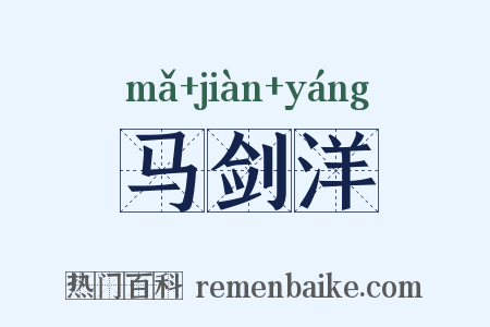 马剑洋是什么意思的图片